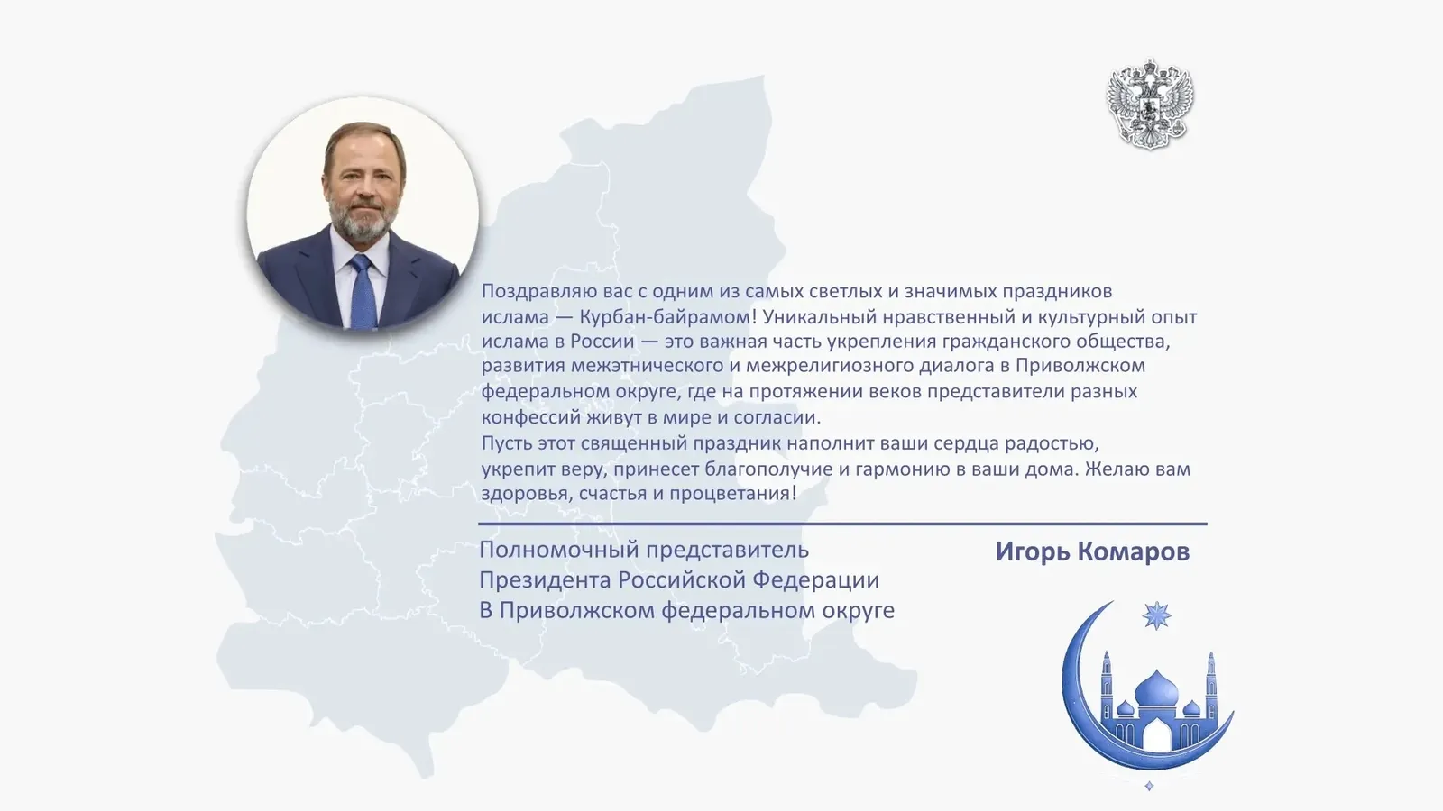 Игорь Комаров поздравил жителей округа с праздником Курбан-байрам