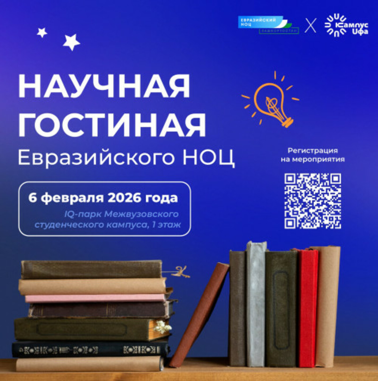 Научная гостиная Евразийского НОЦ