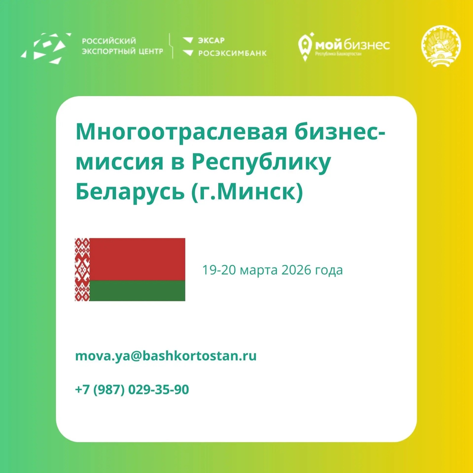 Предприятия Башкортостана приглашают к участию в бизнес-миссии в Беларусь