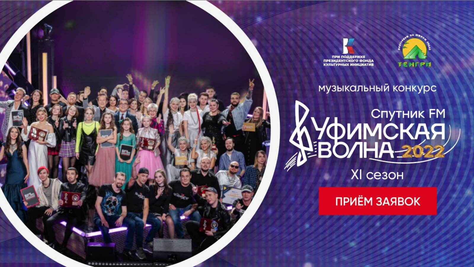 Продолжается прием заявок на музыкальный конкурс "Уфимская Волна 2022".