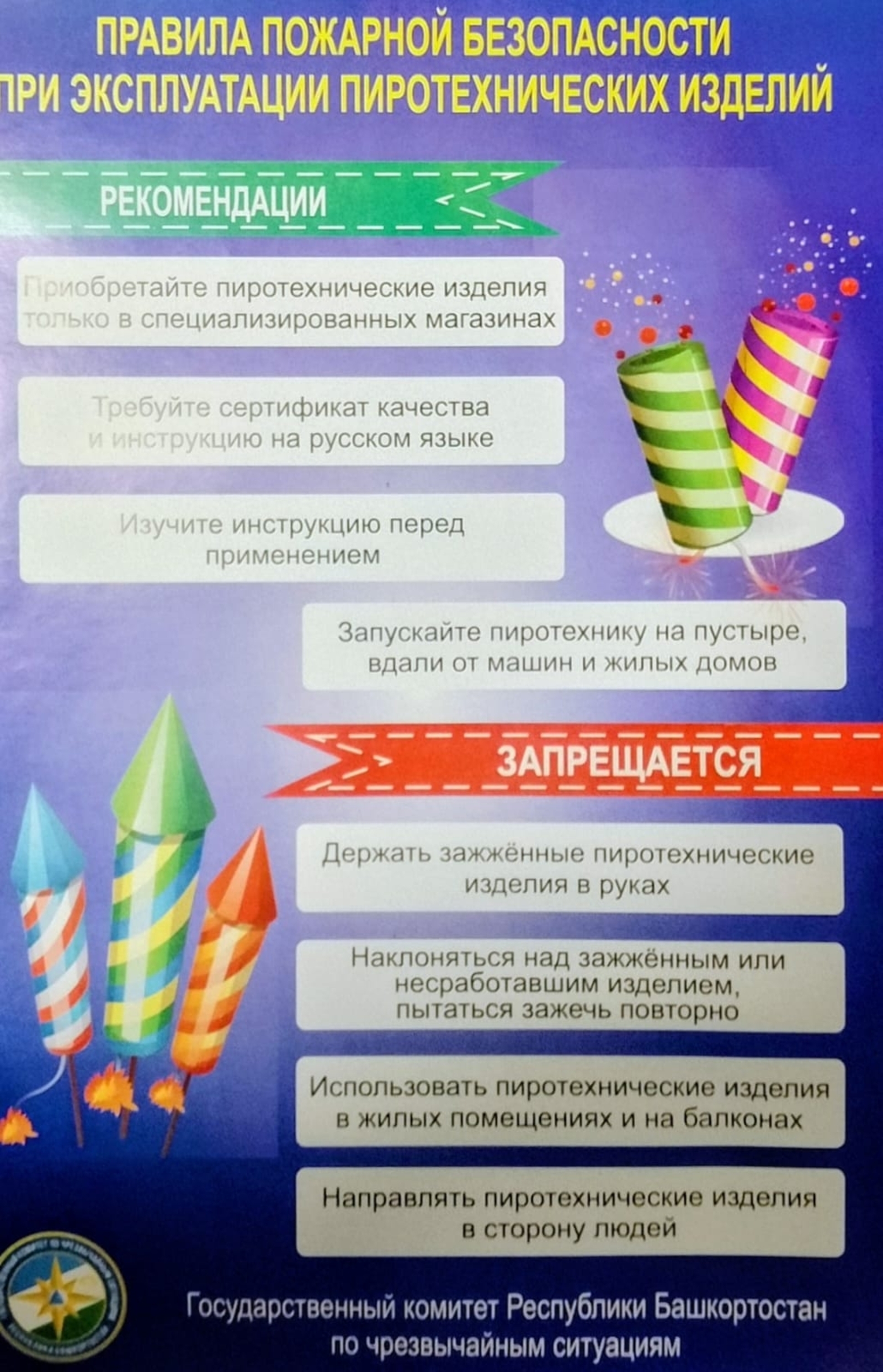 Важность соблюдения правил и применение пиротехнических средств