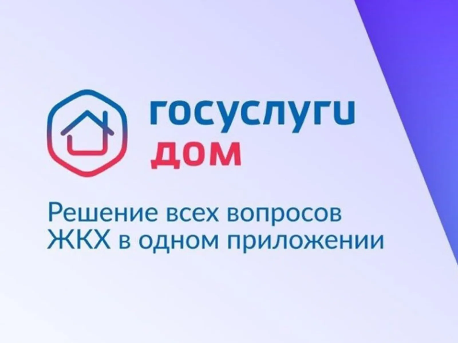 «Госуслуги Дом»: разбираемся в возможностях приложения