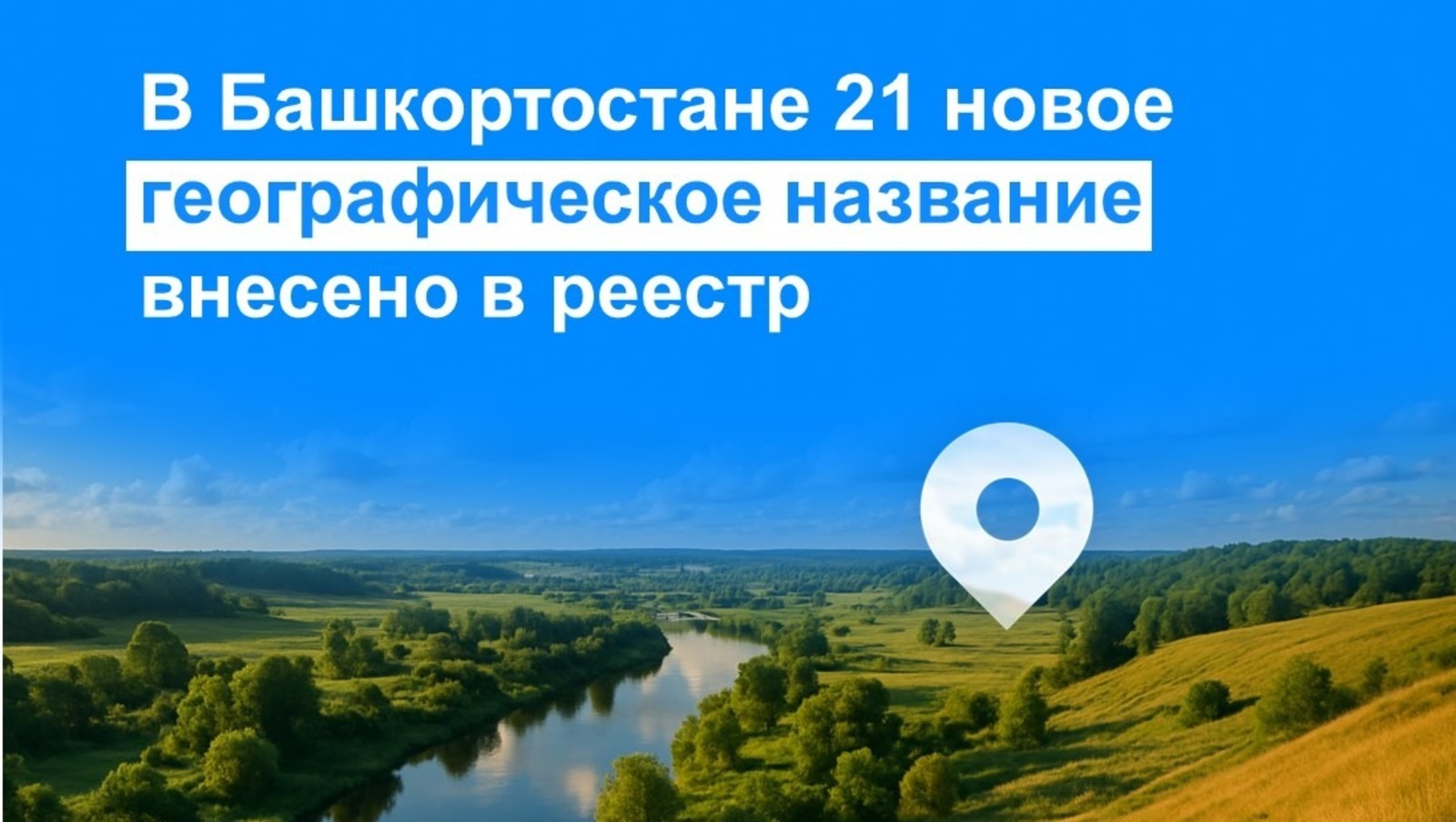 В Башкирии 21 новое географическое название внесено в реестр