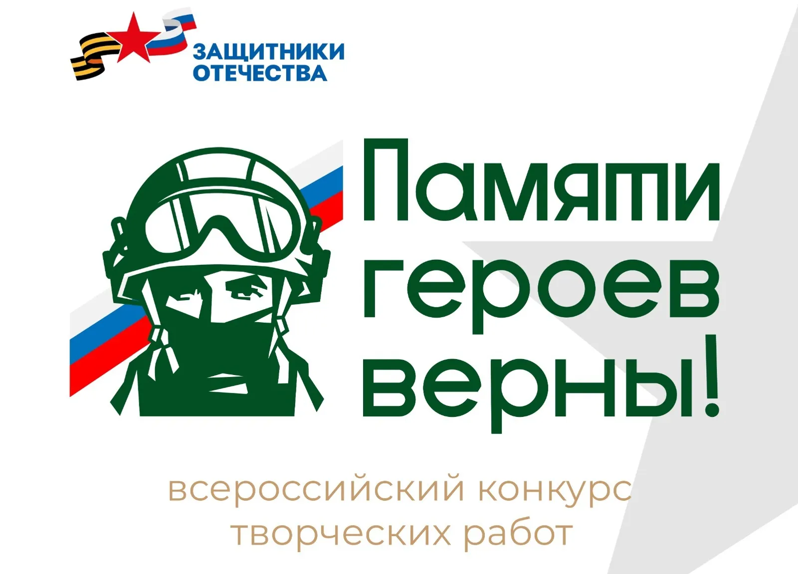 Всероссийский патриотический конкурс