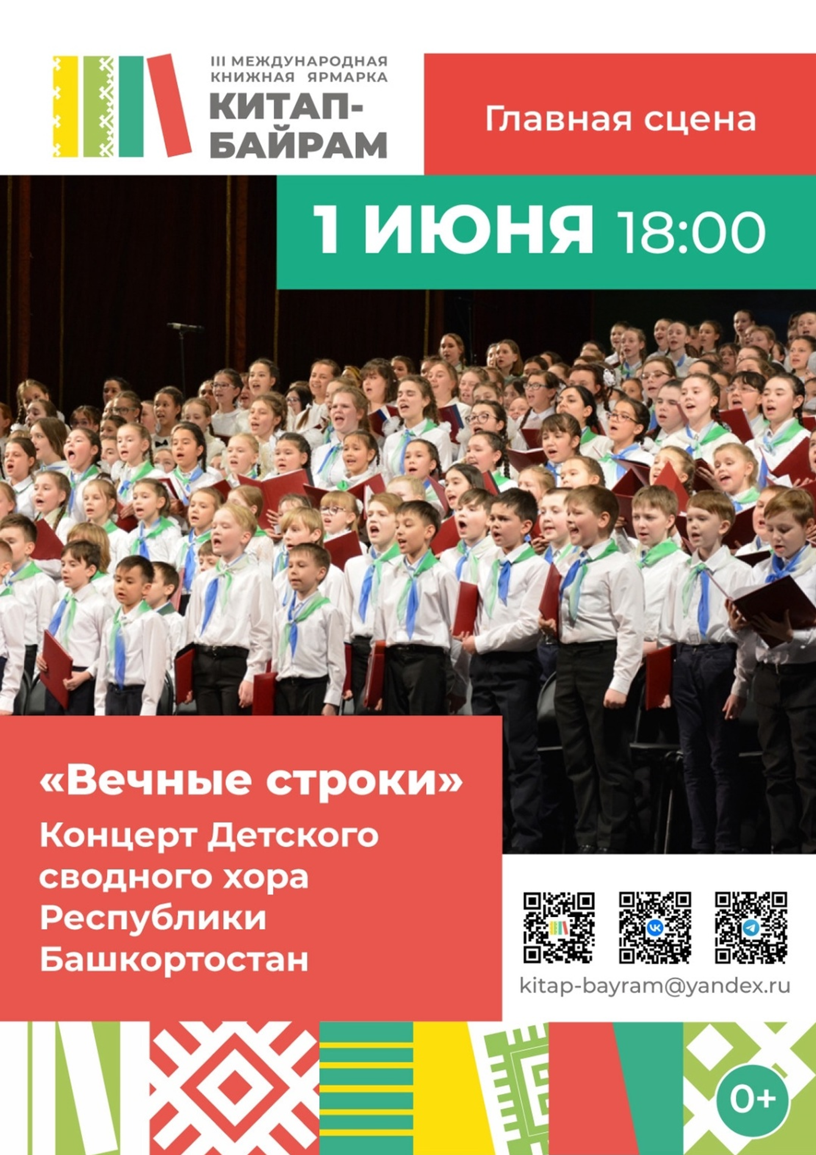 Сводный детский хор Республики Башкортостан на международной книжной ярмарке