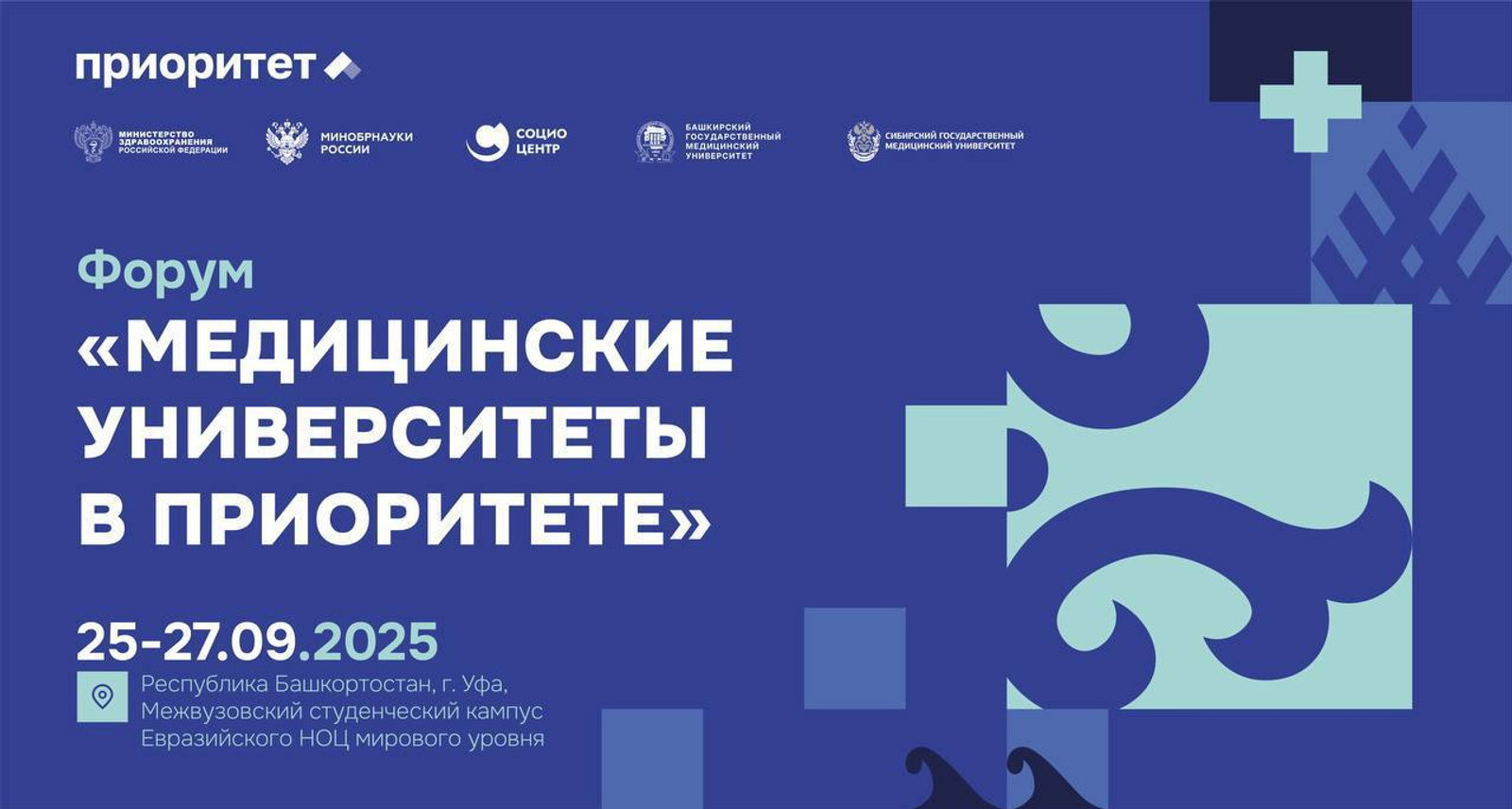 С 25 по 27 сентября пройдет форум «Медицинские университеты в Приоритете»
