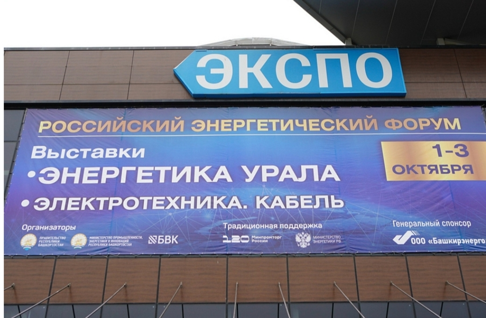 В Уфе стартовали Российский энергетический форум и выставка «Энергетика Урала»