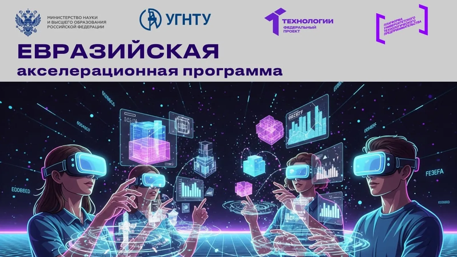 Успехи стартапов в рамках Евразийской программы УГНТУ