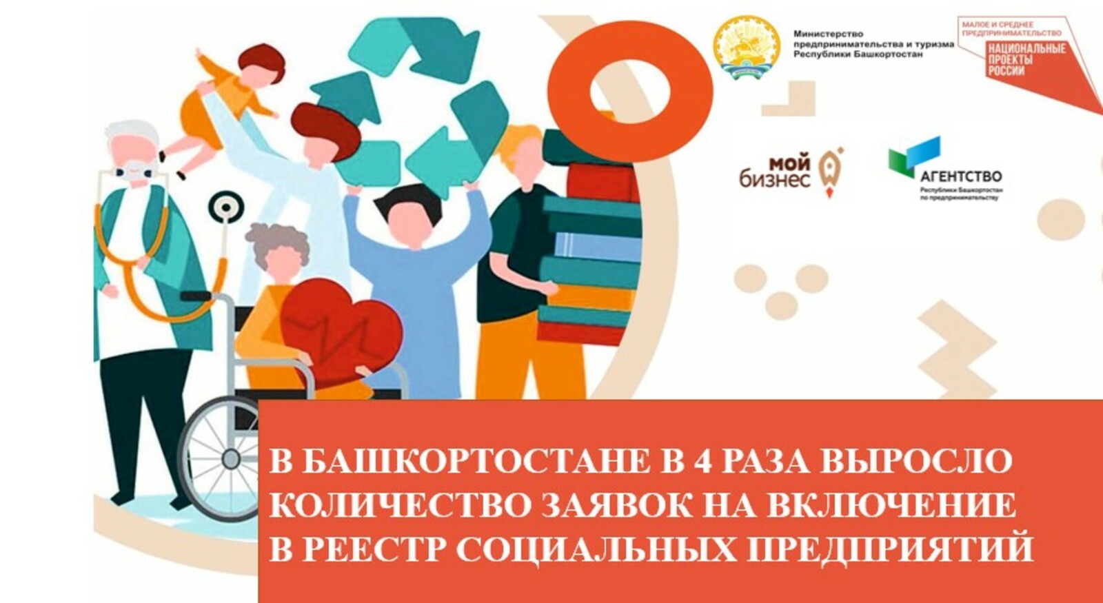 В Башкортостане значительно выросло количество заявок на включение в реестр социальных предприятий