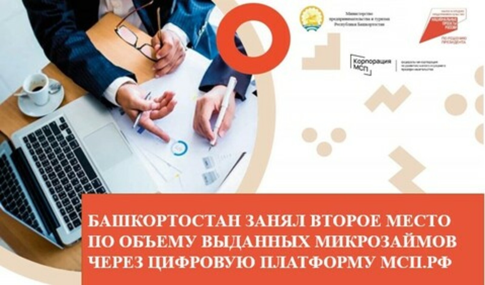 Башкортостан занял второе место в России по объему выданных микрозаймов через Цифровую платформу МСП.РФ