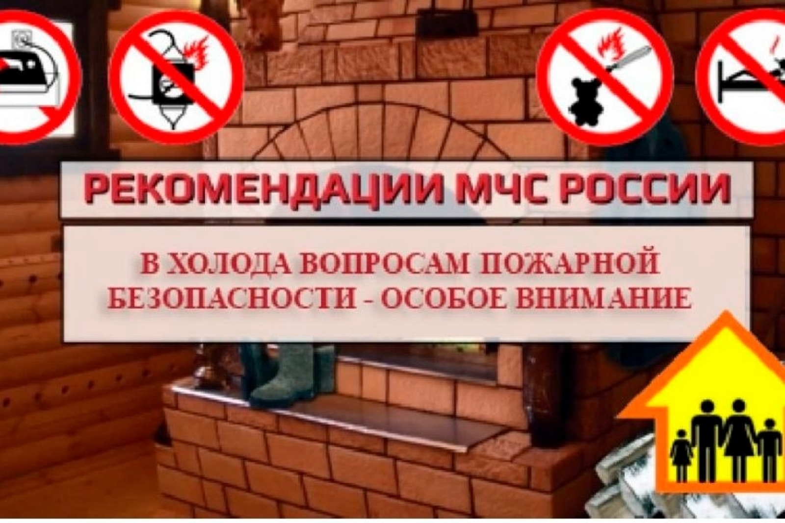 Пожарная безопасность в осенне-зимний период