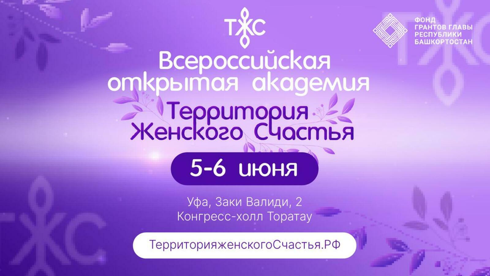В Уфе пройдет Открытая Академия «Территория женского счастья»