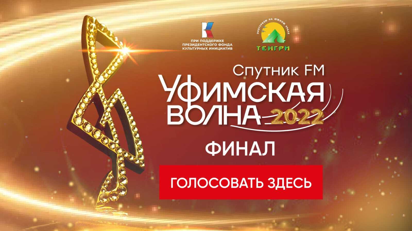 Идет финальное голосование музыкального конкурса «Уфимская Волна 2022»!