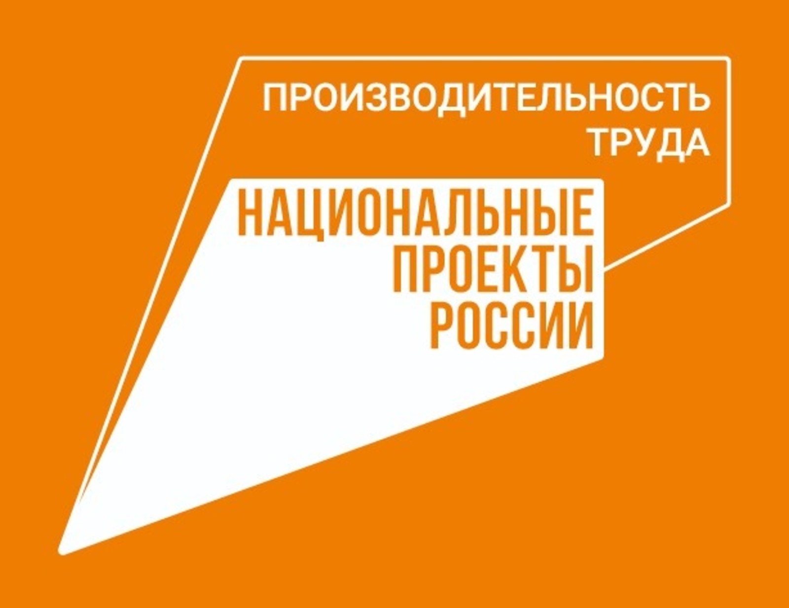 В Башкортостане экономический эффект от нацпроекта «Производительность труда» превысил 1,5 млрд рублей