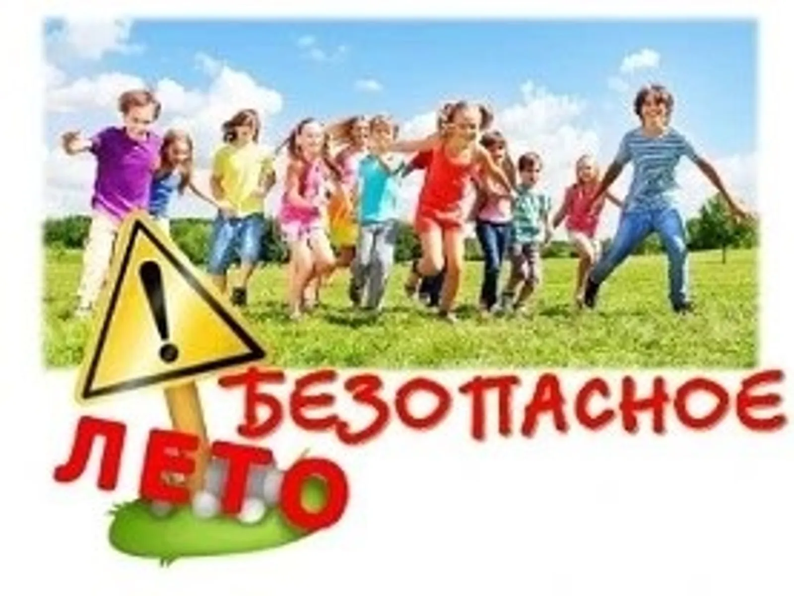 Безопасные каникулы