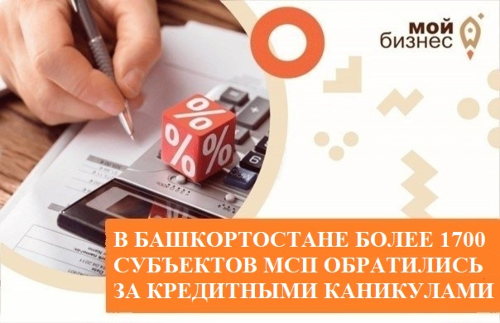 В Башкортостане более 1700 субъектов МСП обратились за кредитными каникулами