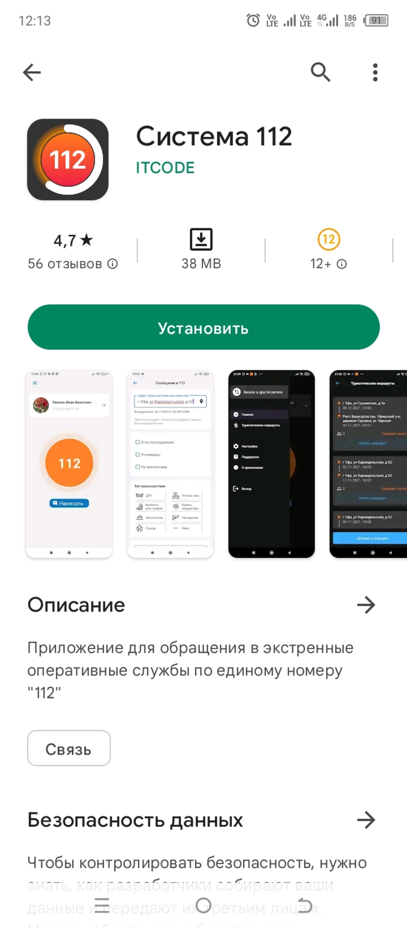 В Башкирии запустили мобильное приложение «Система 112»
