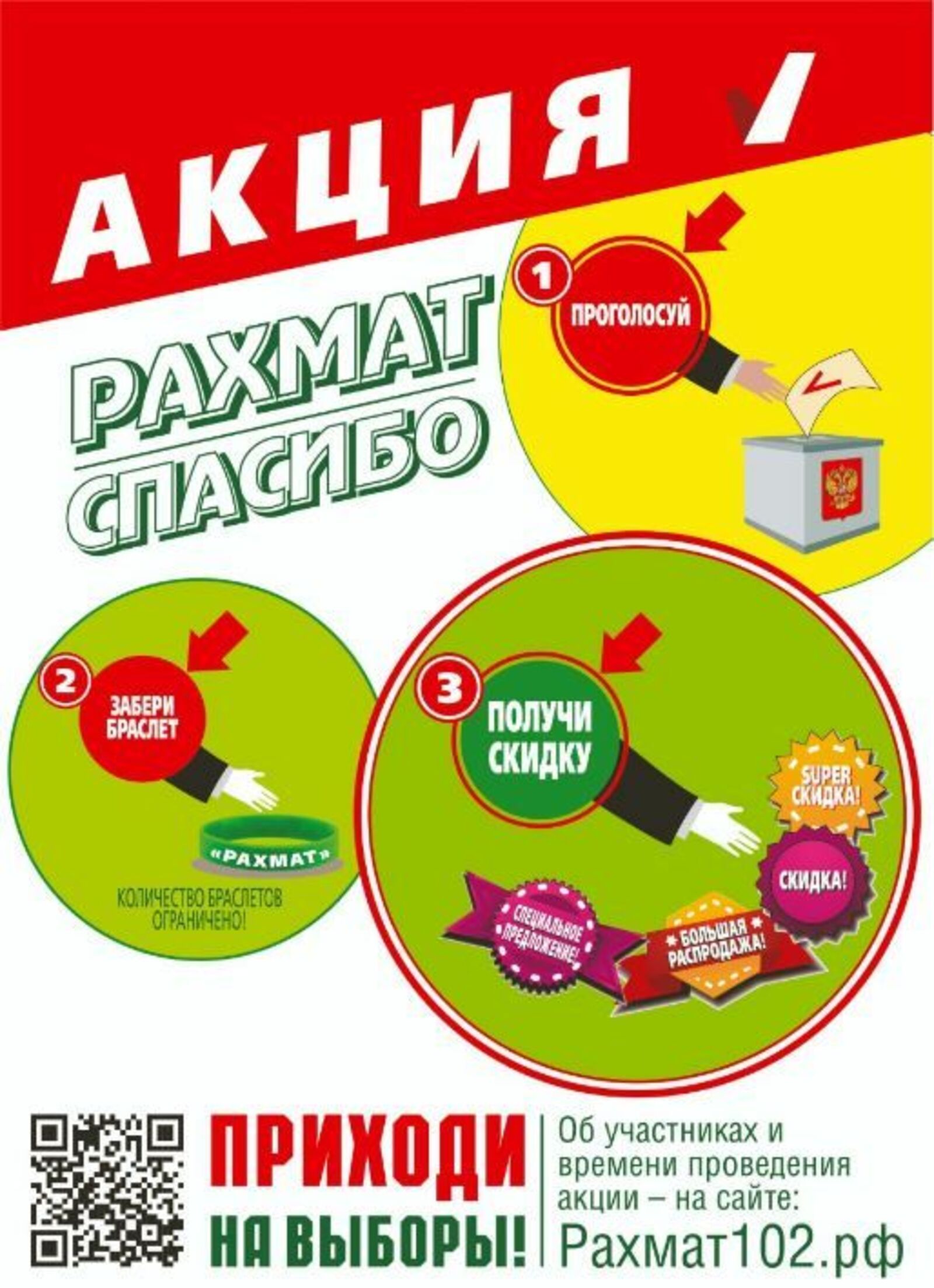 Проголосуй, забери браслет, получи скидку! В Башкирии в дни голосования проведут традиционную акцию «Рахмат»