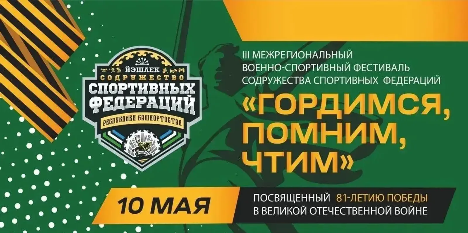 «Гордимся, помним, чтим»