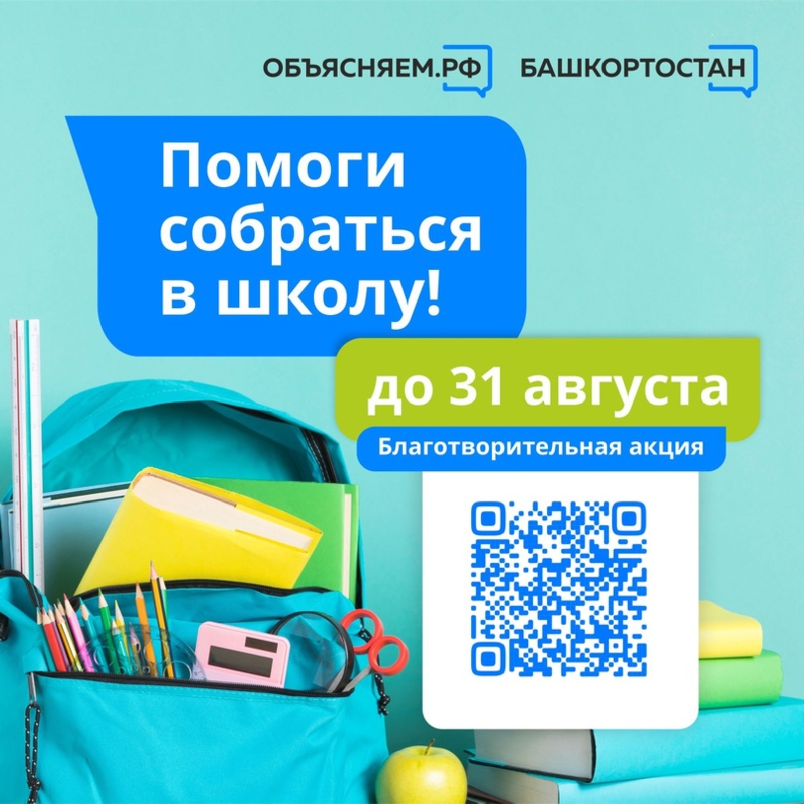 В Башкортостане проходит благотворительная акция “Помоги собраться в школу”