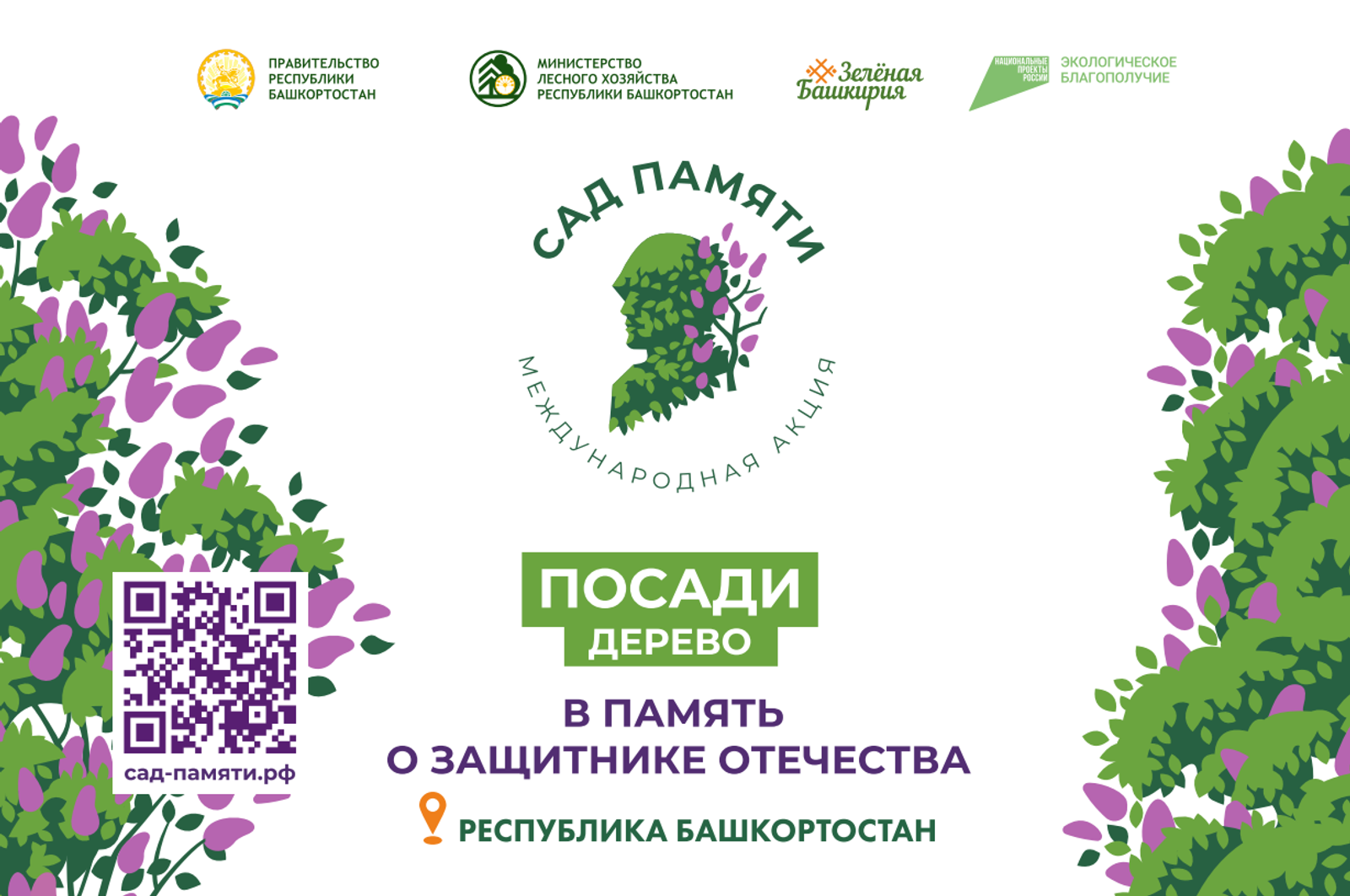 В Башкортостане в рамках акции «Сад памяти» высадят около 2 млн деревьев