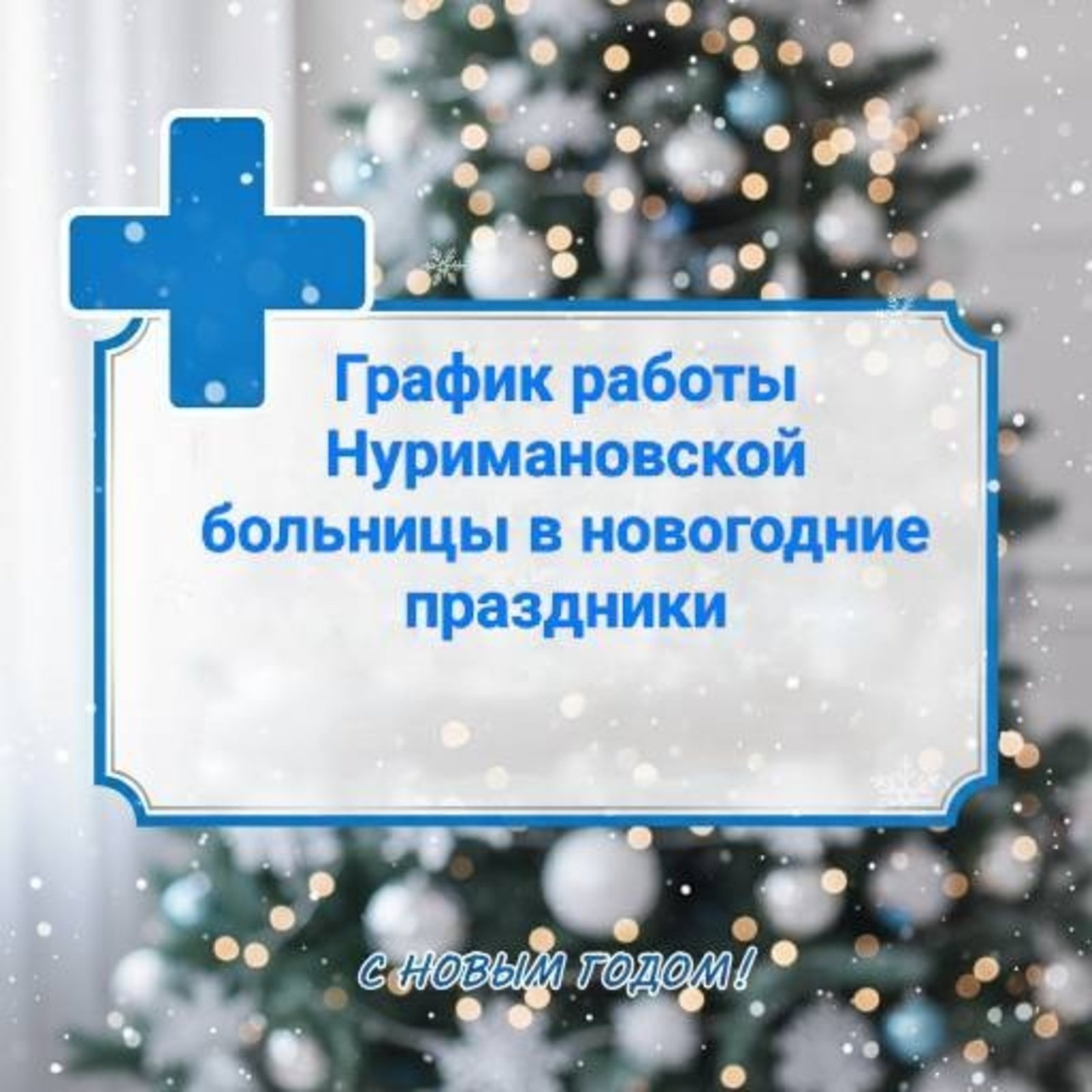 График работы Нуримановской больницы в период новогодних праздников
