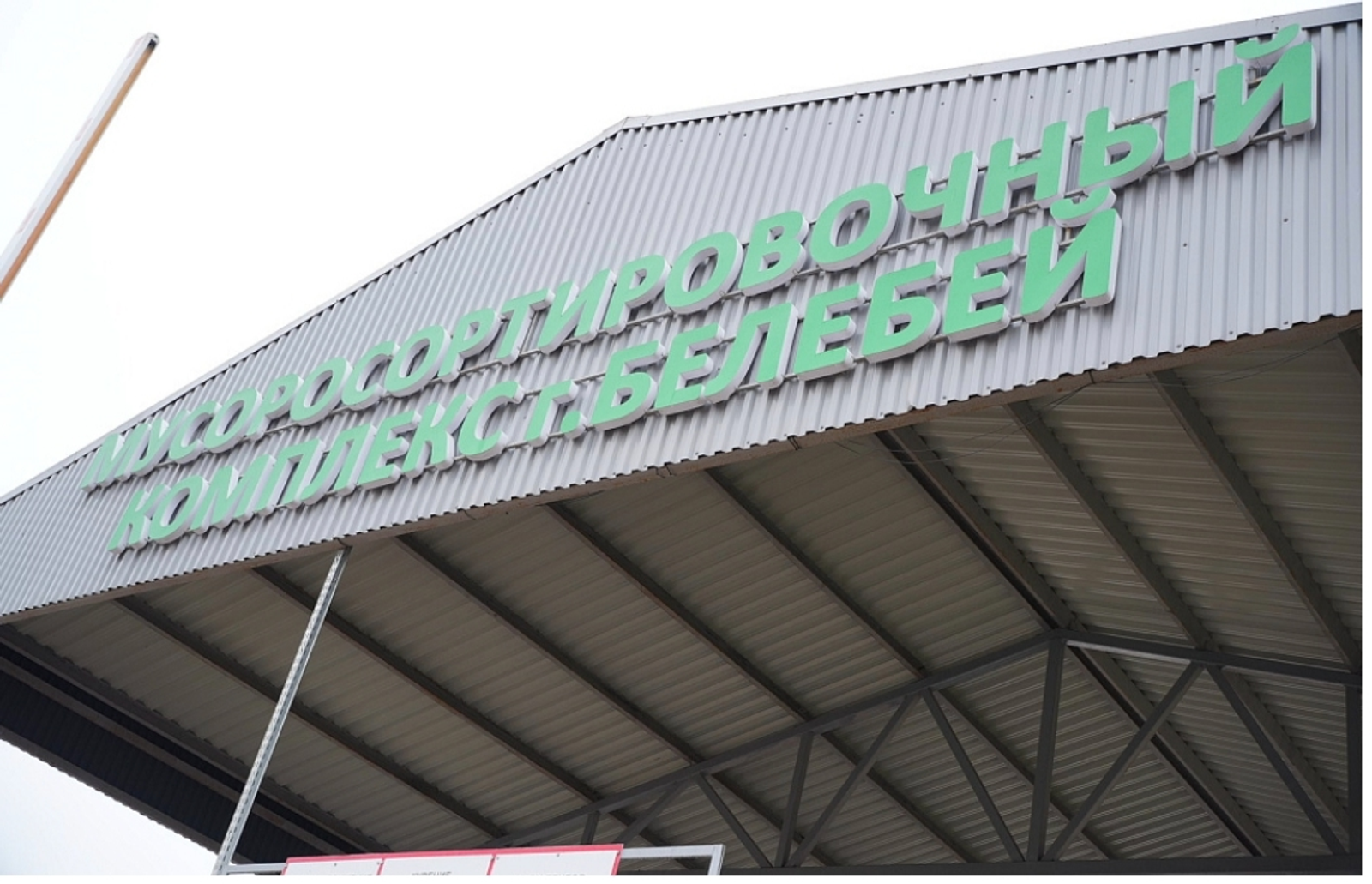 В 2025 году в Белебее планируют запустить новый мусоросортировочный комплекс