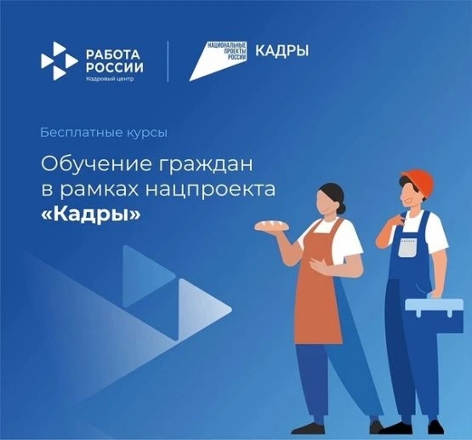 Бесплатное переобучение по национальному проекту «Кадры»