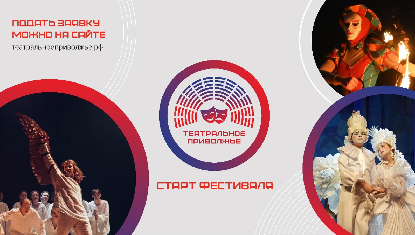 Открыт прием заявок на участие в VII сезоне фестиваля «Театральное Приволжье»