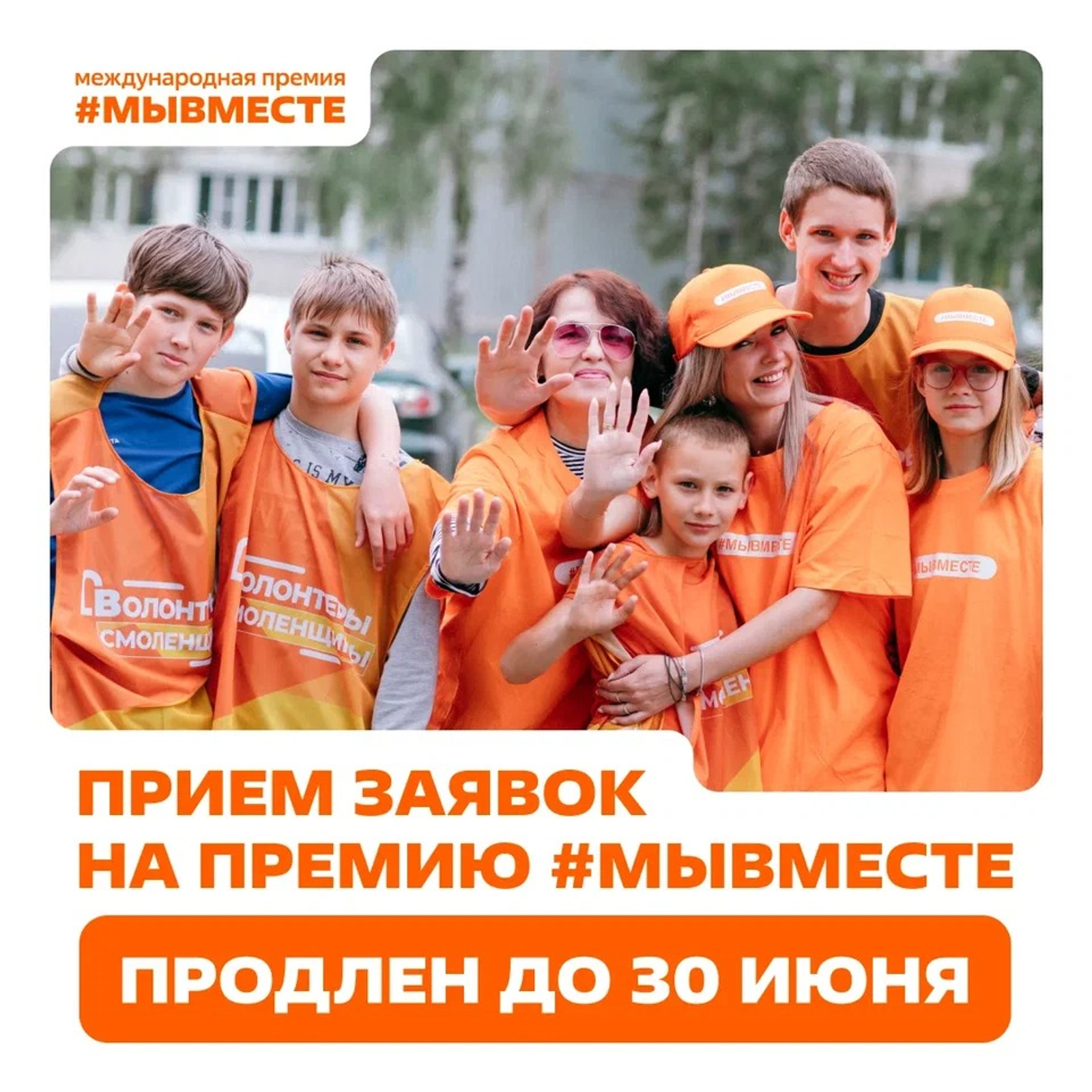 Прием заявок на Премию #МЫВМЕСТЕ продлен до 30 июня!